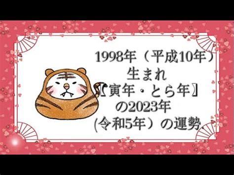 1998年寅年|1998年・平成10年生まれ・寅年(とらどし)・今年26歳